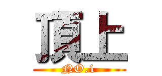 頂上 (NO.1)