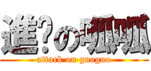 進擊の呱呱 (attack on guoguo)