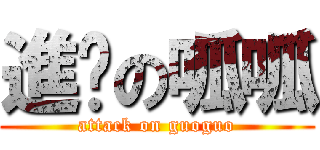 進擊の呱呱 (attack on guoguo)