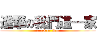 進撃の我們這一家 (attack on titan)