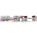 進撃の我們這一家 (attack on titan)