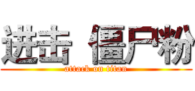 进击  僵尸粉 (attack on titan)