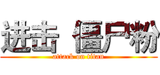 进击  僵尸粉 (attack on titan)