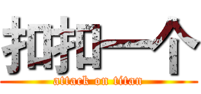 扣扣一个 (attack on titan)