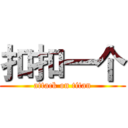 扣扣一个 (attack on titan)