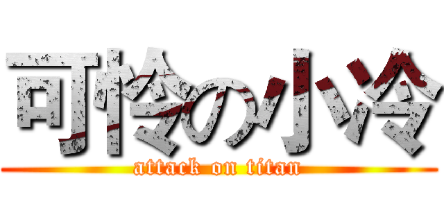 可怜の小冷 (attack on titan)