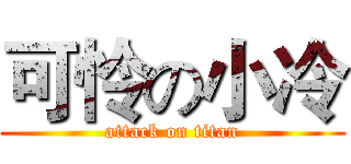 可怜の小冷 (attack on titan)