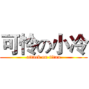 可怜の小冷 (attack on titan)