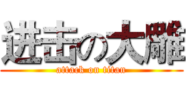 进击の大雕 (attack on titan)