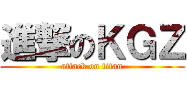 進撃のＫＧＺ (attack on titan)