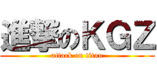 進撃のＫＧＺ (attack on titan)