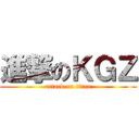 進撃のＫＧＺ (attack on titan)