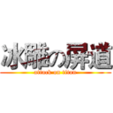 冰雕の屏道 (attack on titan)