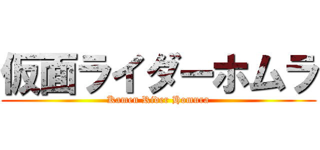 仮面ライダーホムラ (Kamen Rider Homura)