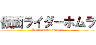 仮面ライダーホムラ (Kamen Rider Homura)