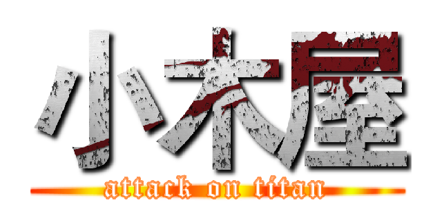 小木屋 (attack on titan)