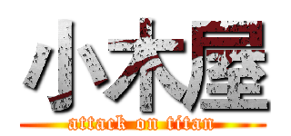 小木屋 (attack on titan)