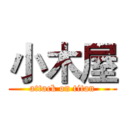 小木屋 (attack on titan)