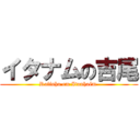 イタナムの吉尾 (Rafinha em Itanhaém )