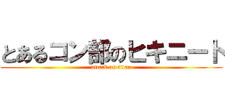 とあるコン部のヒキニート (attack on titan)