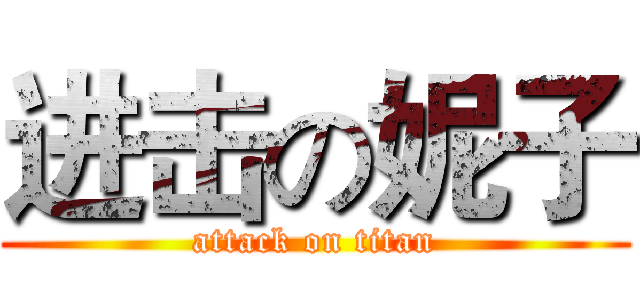 进击の妮子 (attack on titan)