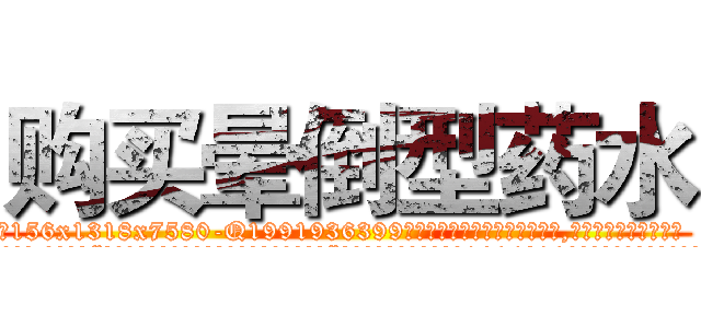 购买晕倒型药水 (购买晕倒型药水【电.话156x1318x7580-Q1991936399鑫宏药业】我们做的是长期生意,靠的是老客户长期支持
参考消息网2月20日报道 韩媒称，“剩女多、离婚率高的城市，房价一定会上涨。”这是中国经济学家金岩石2016年12月参加在上海举行的房地产相关论坛时说的话。
)