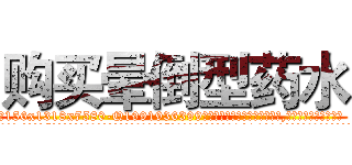 购买晕倒型药水 (购买晕倒型药水【电.话156x1318x7580-Q1991936399鑫宏药业】我们做的是长期生意,靠的是老客户长期支持
参考消息网2月20日报道 韩媒称，“剩女多、离婚率高的城市，房价一定会上涨。”这是中国经济学家金岩石2016年12月参加在上海举行的房地产相关论坛时说的话。
)