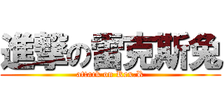 進撃の雷克斯兔 (attack on Rex.R)