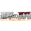 進撃の高翔 (attack on BigM)