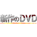 新作のＤＶＤ (attack on titan)