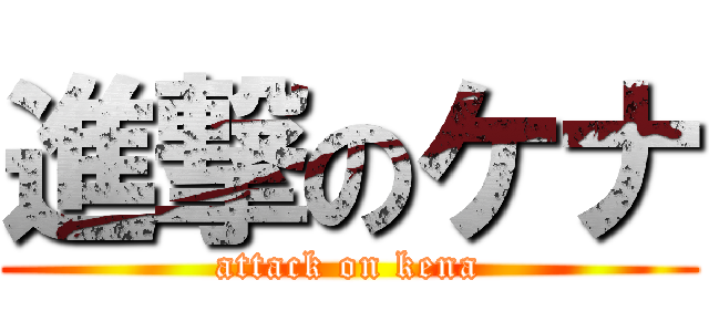進撃のケナ (attack on kena)