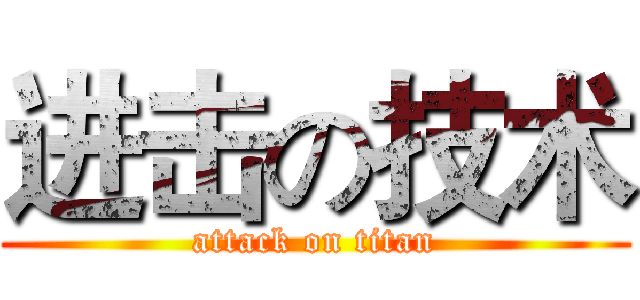 进击の技术 (attack on titan)