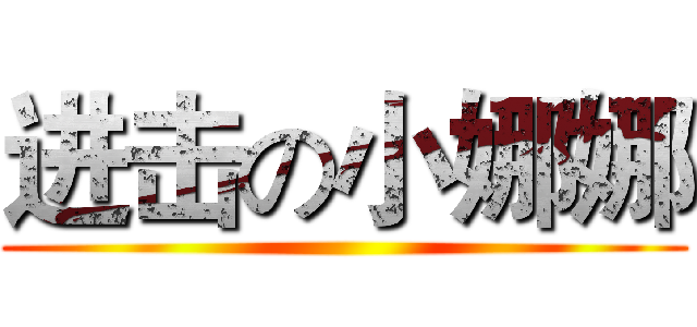 进击の小娜娜 ()