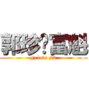 郭珍爱富魁 (gz love zfk)