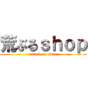 荒ぶるｓｈｏｐ (attack on titan)