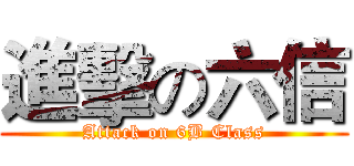 進擊の六信 (Attack on 6B Class)