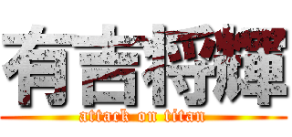 有吉将輝 (attack on titan)
