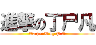 進撃の丁尸凡 (Taipei Ding P A)