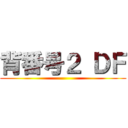 背番号２ ＤＦ ()