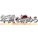 年貢を納めろ (Give me money)