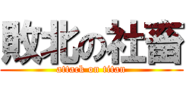 敗北の社畜 (attack on titan)