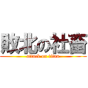 敗北の社畜 (attack on titan)