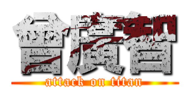 曾廣智 (attack on titan)