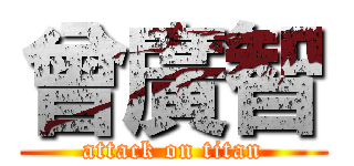 曾廣智 (attack on titan)