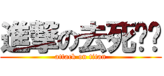 進撃の去死吧你 (attack on titan)