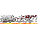 進撃の去死吧你 (attack on titan)