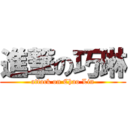 進撃の巧琳 (attack on Chao Lin)