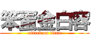 笨蛋金白容 (attack on titan)