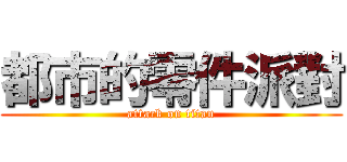 都市的零件派對 (attack on titan)