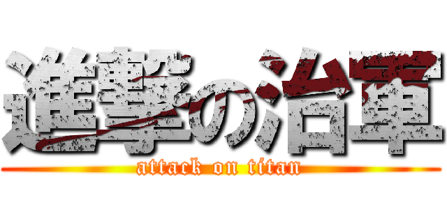 進撃の治軍 (attack on titan)